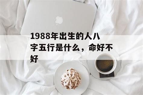 1988年是什么命|1988年6月出生的人五行属什么命？是什么月？